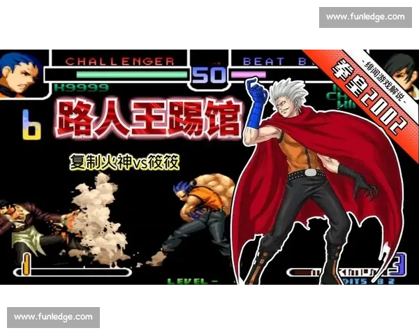 拳皇2002精彩对决回顾顶级选手激烈比拼瞬间解析