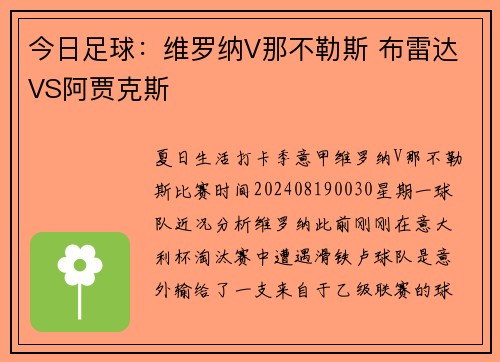 今日足球：维罗纳V那不勒斯 布雷达VS阿贾克斯