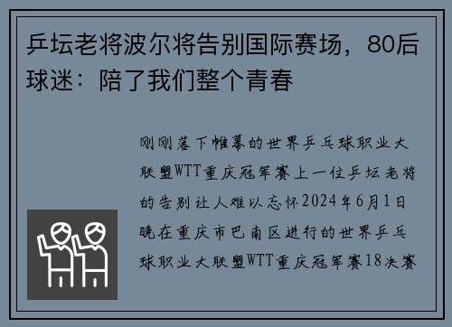 乒坛老将波尔将告别国际赛场，80后球迷：陪了我们整个青春