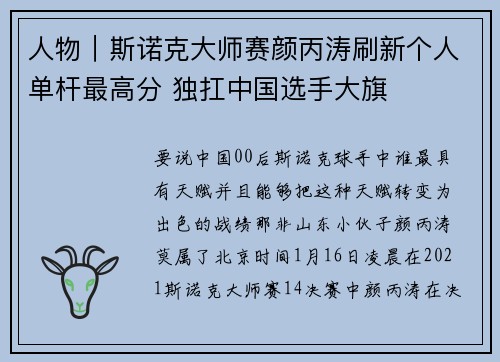 人物｜斯诺克大师赛颜丙涛刷新个人单杆最高分 独扛中国选手大旗