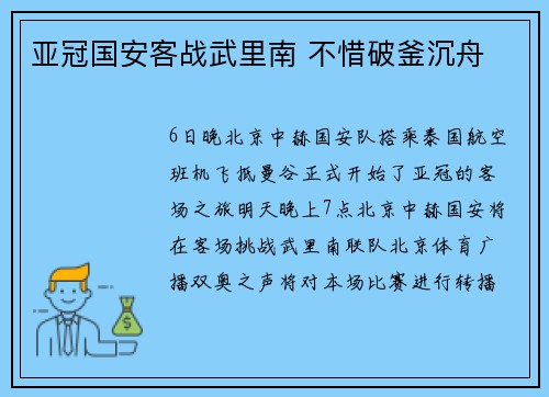 亚冠国安客战武里南 不惜破釜沉舟