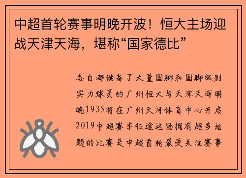 中超首轮赛事明晚开波！恒大主场迎战天津天海，堪称“国家德比”