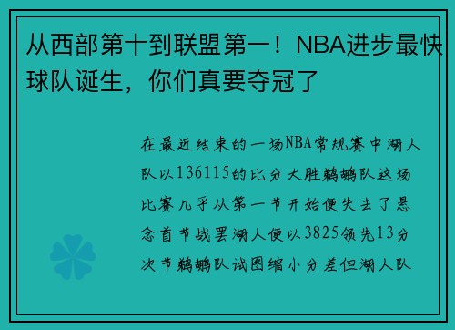 从西部第十到联盟第一！NBA进步最快球队诞生，你们真要夺冠了