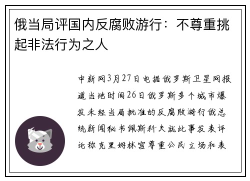 俄当局评国内反腐败游行：不尊重挑起非法行为之人