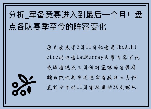 分析_军备竞赛进入到最后一个月！盘点各队赛季至今的阵容变化