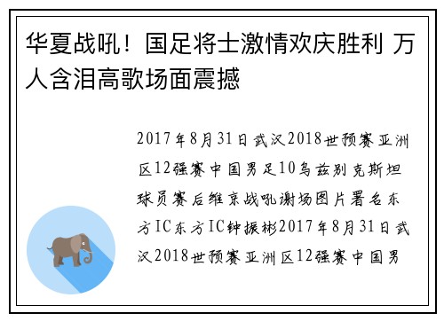 华夏战吼！国足将士激情欢庆胜利 万人含泪高歌场面震撼