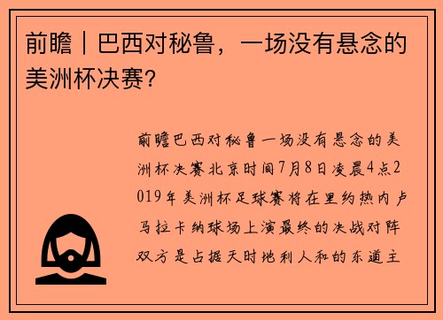 前瞻｜巴西对秘鲁，一场没有悬念的美洲杯决赛？