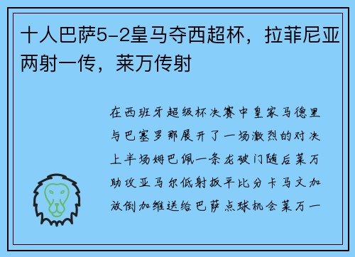 十人巴萨5-2皇马夺西超杯，拉菲尼亚两射一传，莱万传射