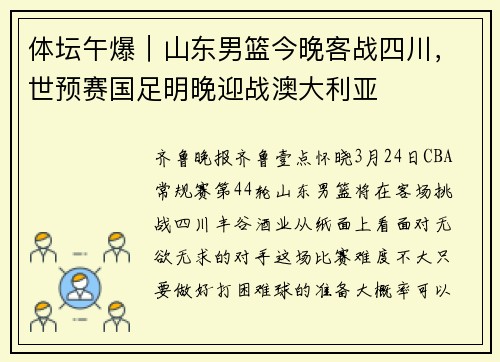 体坛午爆｜山东男篮今晚客战四川，世预赛国足明晚迎战澳大利亚