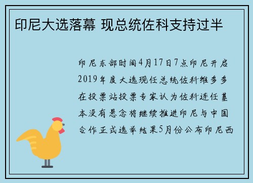 印尼大选落幕 现总统佐科支持过半