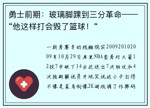 勇士前期：玻璃脚踝到三分革命——“他这样打会毁了篮球！“