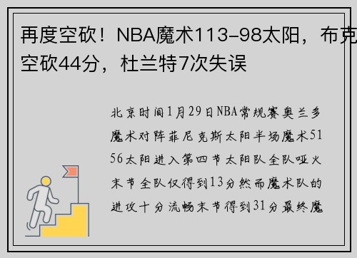 再度空砍！NBA魔术113-98太阳，布克空砍44分，杜兰特7次失误