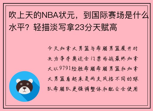 吹上天的NBA状元，到国际赛场是什么水平？轻描淡写拿23分天赋高