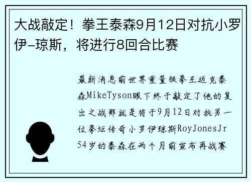 大战敲定！拳王泰森9月12日对抗小罗伊-琼斯，将进行8回合比赛