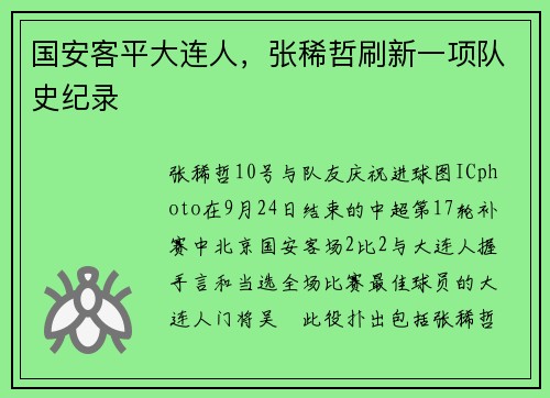 国安客平大连人，张稀哲刷新一项队史纪录