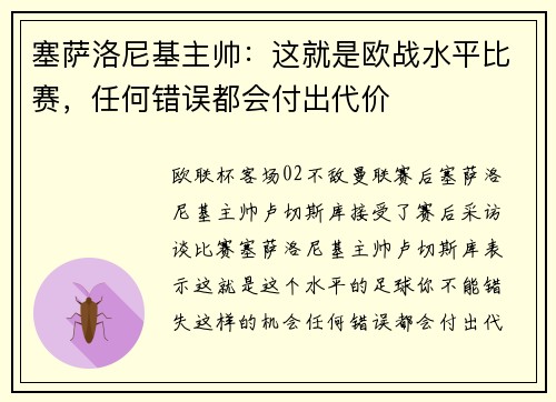 塞萨洛尼基主帅：这就是欧战水平比赛，任何错误都会付出代价