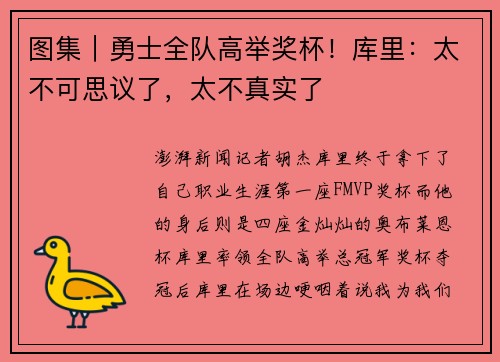 图集｜勇士全队高举奖杯！库里：太不可思议了，太不真实了