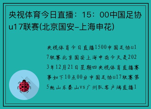 央视体育今日直播：15：00中国足协u17联赛(北京国安-上海申花)