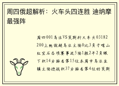 周四俄超解析：火车头四连胜 迪纳摩最强阵
