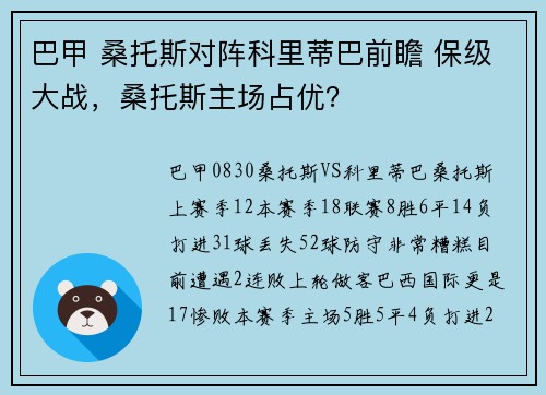 巴甲 桑托斯对阵科里蒂巴前瞻 保级大战，桑托斯主场占优？