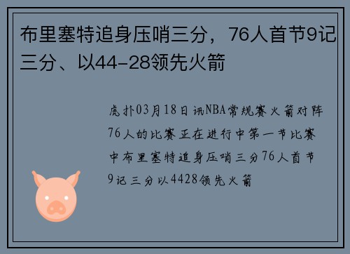 布里塞特追身压哨三分，76人首节9记三分、以44-28领先火箭