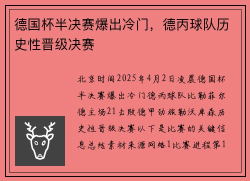 德国杯半决赛爆出冷门，德丙球队历史性晋级决赛