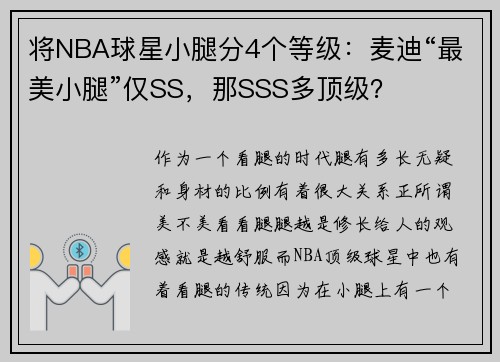将NBA球星小腿分4个等级：麦迪“最美小腿”仅SS，那SSS多顶级？