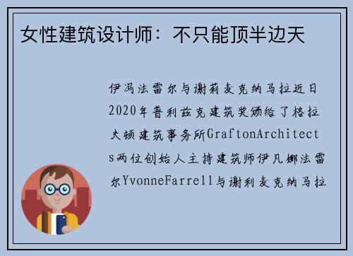 女性建筑设计师：不只能顶半边天