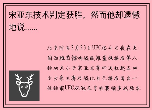 宋亚东技术判定获胜，然而他却遗憾地说......