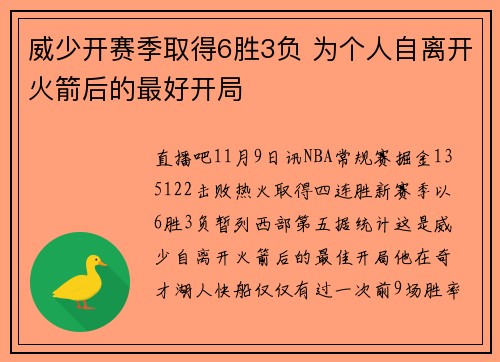威少开赛季取得6胜3负 为个人自离开火箭后的最好开局