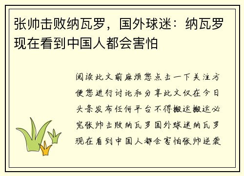 张帅击败纳瓦罗，国外球迷：纳瓦罗现在看到中国人都会害怕