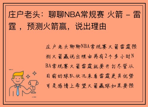庄户老头：聊聊NBA常规赛 火箭 - 雷霆 ，预测火箭赢，说出理由
