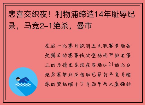 悲喜交织夜！利物浦缔造14年耻辱纪录，马竞2-1绝杀，曼市