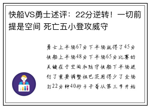 快船VS勇士述评：22分逆转！一切前提是空间 死亡五小登攻威守