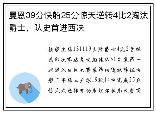 曼恩39分快船25分惊天逆转4比2淘汰爵士，队史首进西决
