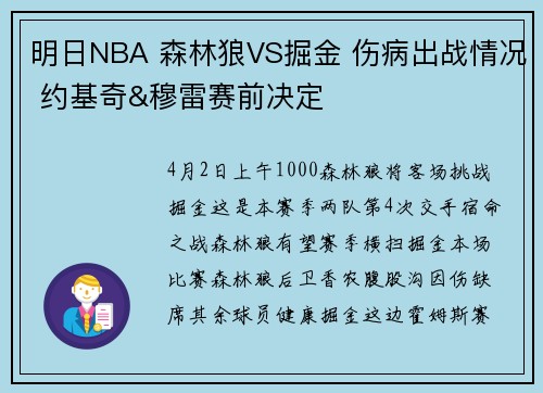 明日NBA 森林狼VS掘金 伤病出战情况 约基奇&穆雷赛前决定
