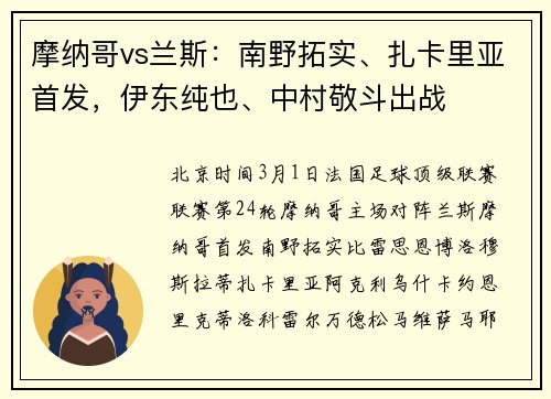 摩纳哥vs兰斯：南野拓实、扎卡里亚首发，伊东纯也、中村敬斗出战