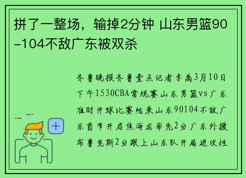 拼了一整场，输掉2分钟 山东男篮90-104不敌广东被双杀