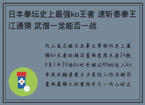 日本拳坛史上最强ko王者 速斩泰拳王江通猜 武僧一龙能否一战