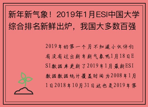 新年新气象！2019年1月ESI中国大学综合排名新鲜出炉，我国大多数百强高校国际排名进步！