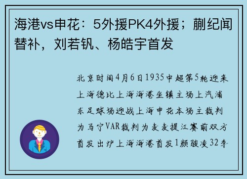 海港vs申花：5外援PK4外援；蒯纪闻替补，刘若钒、杨皓宇首发