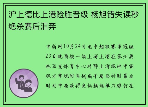 沪上德比上港险胜晋级 杨旭错失读秒绝杀赛后泪奔