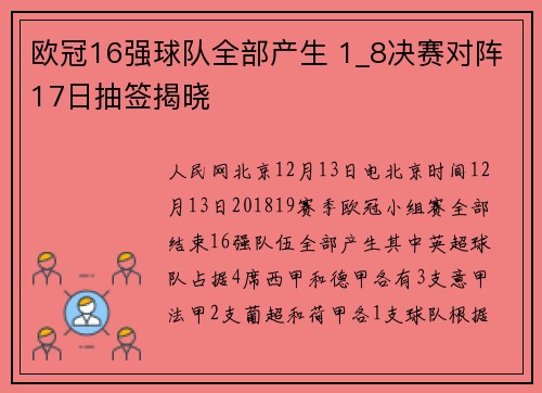 欧冠16强球队全部产生 1_8决赛对阵17日抽签揭晓