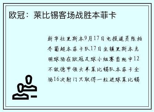 欧冠：莱比锡客场战胜本菲卡