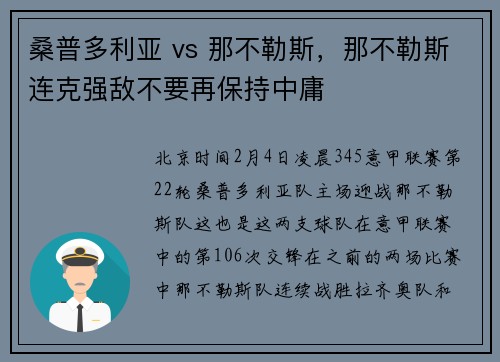 桑普多利亚 vs 那不勒斯，那不勒斯连克强敌不要再保持中庸