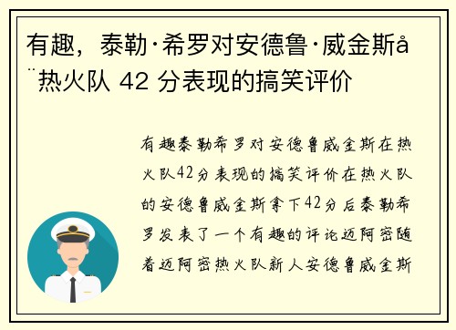 有趣，泰勒·希罗对安德鲁·威金斯在热火队 42 分表现的搞笑评价