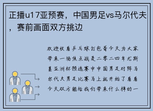 正播u17亚预赛，中国男足vs马尔代夫，赛前画面双方挑边