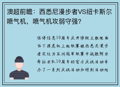 澳超前瞻：西悉尼漫步者VS纽卡斯尔喷气机，喷气机攻弱守强？