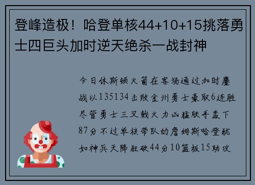 登峰造极！哈登单核44+10+15挑落勇士四巨头加时逆天绝杀一战封神