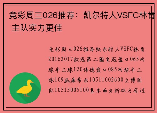 竞彩周三026推荐：凯尔特人VSFC林肯 主队实力更佳
